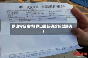 罗山今日疫情(罗山最新确诊新型肺炎)