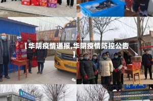 【华阴疫情通报,华阴疫情防控公告】