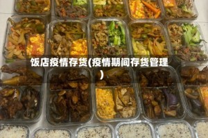 饭店疫情存货(疫情期间存货管理)