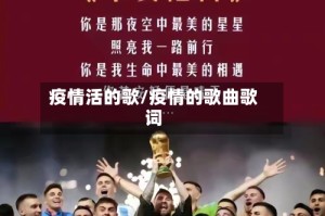 疫情活的歌/疫情的歌曲歌词