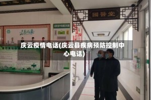庆云疫情电话(庆云县疾病预防控制中心电话)