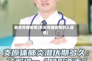 泰安传播疫情(泰安传播疫情的人是谁)
