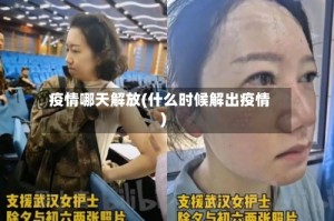 疫情哪天解放(什么时候解出疫情)