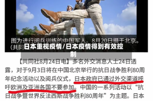 日本重视疫情/日本疫情得到有效控制