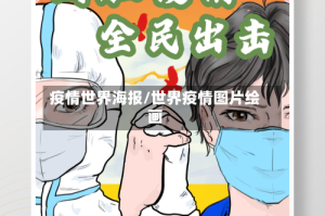 疫情世界海报/世界疫情图片绘画