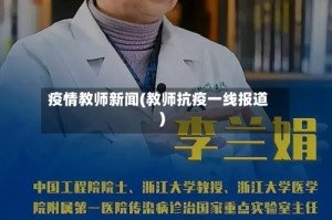 疫情教师新闻(教师抗疫一线报道)