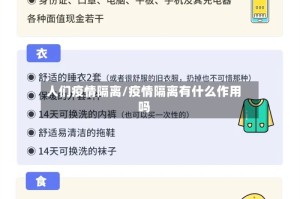 人们疫情隔离/疫情隔离有什么作用吗