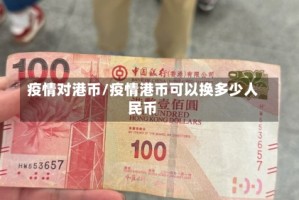疫情对港币/疫情港币可以换多少人民币