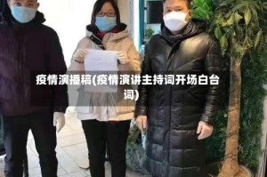疫情演播稿(疫情演讲主持词开场白台词)