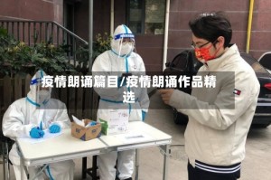 疫情朗诵篇目/疫情朗诵作品精选