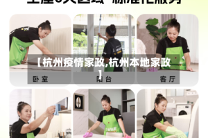 【杭州疫情家政,杭州本地家政】