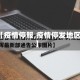 【疫情停服,疫情停发地区】