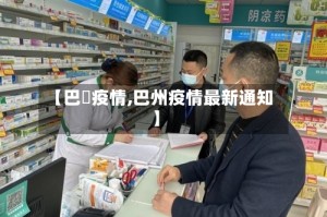 【巴覀疫情,巴州疫情最新通知】