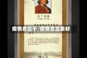 疫情名言千/疫情名言素材