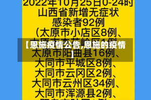【恩施疫情公告,恩施的疫情】
