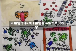 以疫情作诗/关于疫情的诗歌作文800字