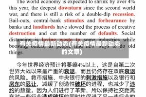 有关疫情最新动态(有关疫情最新动态的文章)
