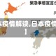 【日本疫情解读,日本疫情态度】