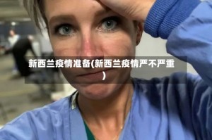 新西兰疫情准备(新西兰疫情严不严重)