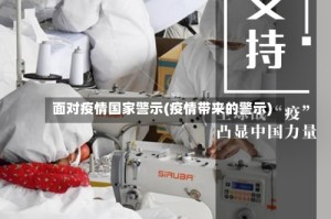 面对疫情国家警示(疫情带来的警示)