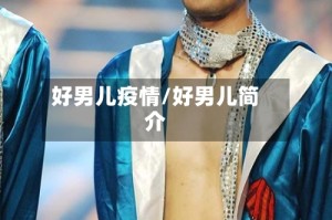 好男儿疫情/好男儿简介