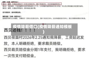 疫情降薪借口(疫情降薪通知模板)