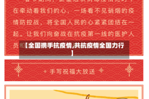 【全国携手抗疫情,共抗疫情全国力行】