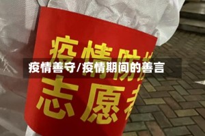 疫情善守/疫情期间的善言
