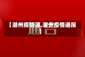 【潮州疫情源,潮州疫情通报】