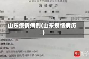 山东疫情病例(山东疫情病历)