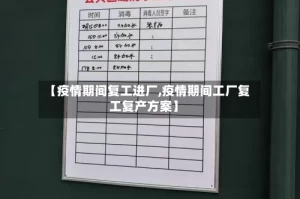 【疫情期间复工进厂,疫情期间工厂复工复产方案】