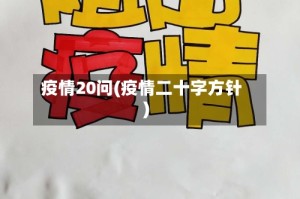 疫情20问(疫情二十字方针)