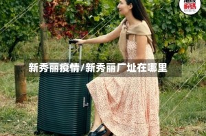 新秀丽疫情/新秀丽厂址在哪里