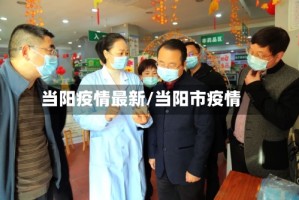 当阳疫情最新/当阳市疫情