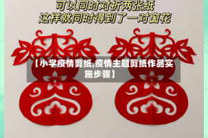 【小学疫情剪纸,疫情主题剪纸作品实施步骤】