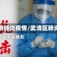 武清肺炎疫情/武清区肺炎