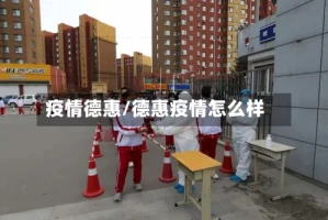 疫情德惠/德惠疫情怎么样