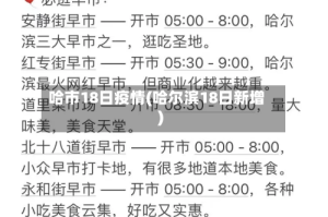 哈市18日疫情(哈尔滨18日新增)