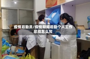 疫情后勤员/疫情期间后勤个人工作总结怎么写