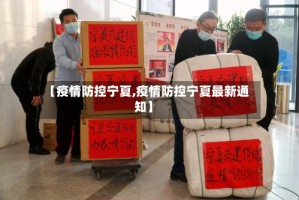 【疫情防控宁夏,疫情防控宁夏最新通知】