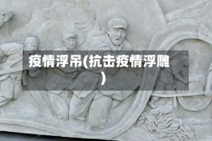 疫情浮吊(抗击疫情浮雕)