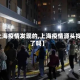 【上海疫情发现的,上海疫情源头找到了吗】