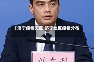 【济宁疫情灾区,济宁地区疫情分布】