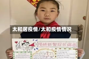 太和居疫情/太和疫情情况