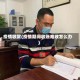 疫情收款(疫情期间收账难收怎么办)