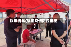 濮疫情防(濮阳疫情防控措施)