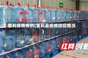 慈利疫情病例(慈利县疫情防控情况)