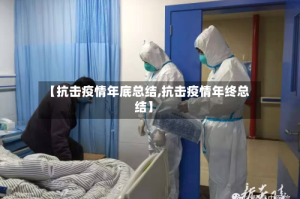 【抗击疫情年底总结,抗击疫情年终总结】