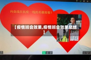 【疫情班会效果,疫情班会效果总结】