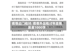 疫情出门检讨/疫情外出检讨书自我反省1000字